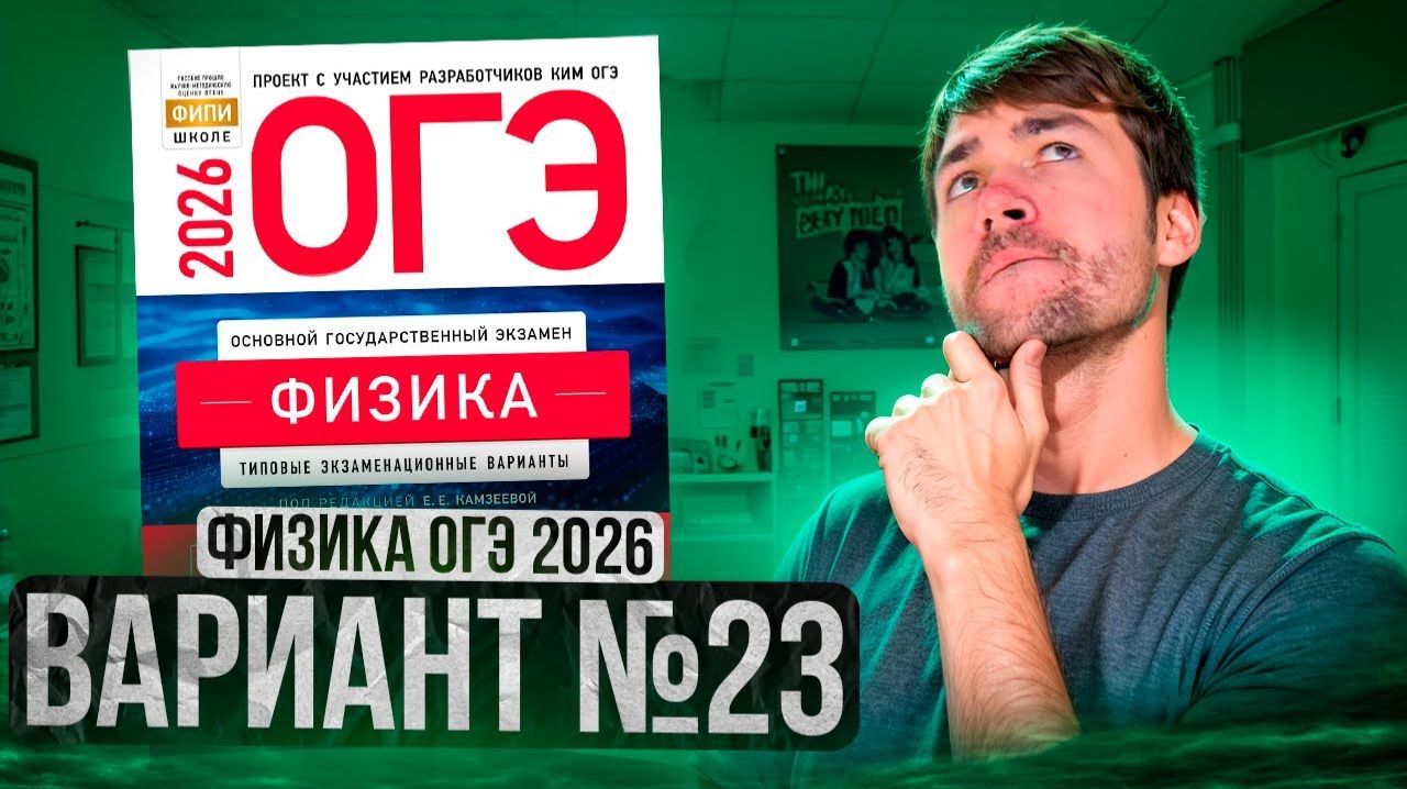 ФИЗИКА ОГЭ 2026 ВАРИАНТ 23 КАМЗЕЕВА РАЗБОР ЗАДАНИЙ | Влад Перетрухин - Global_EE
