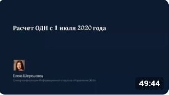 ✅ Онлайн-планёрка Ассоциации «Р1»: Новый расчёт ОДН с 1 июля 2020