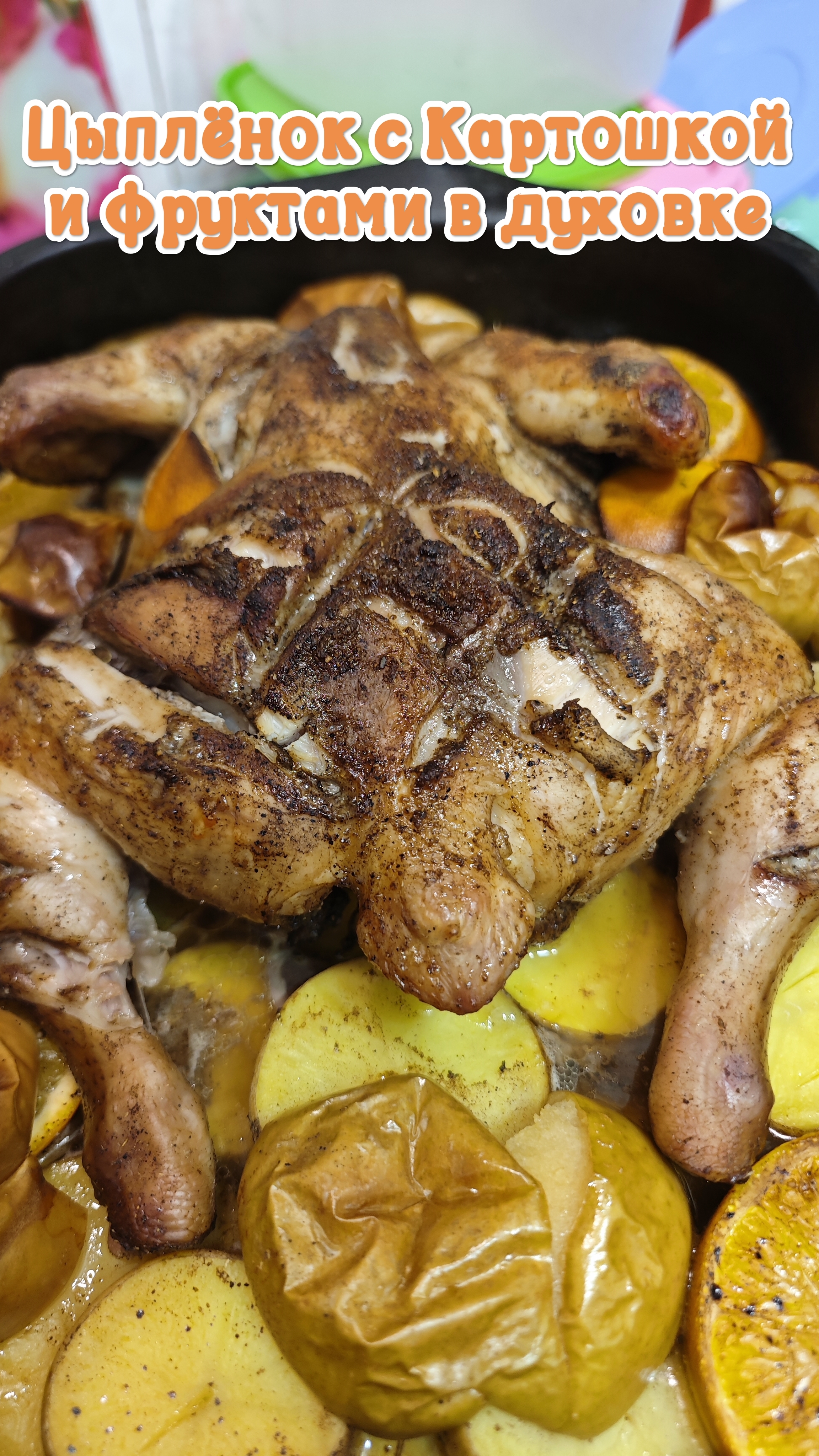 Цыплёнок с картошкой и фруктами в Духовке