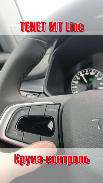 TENET MT Line  Как пользоваться функцией круиз-контроль