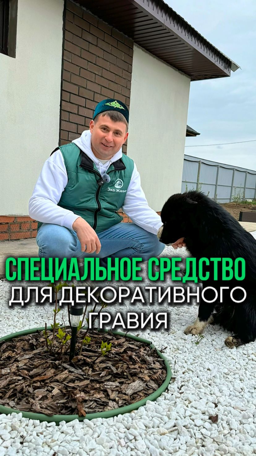 Специальное средство для декоративного гравия