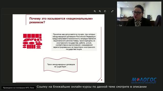 «Национальный режим в корпоративных закупках» видеолекция О. Беляевой
