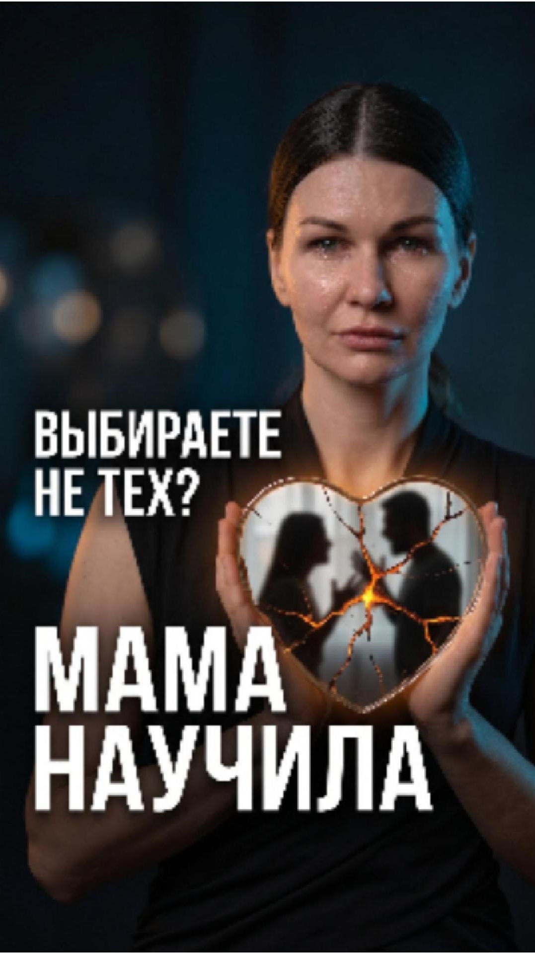 🔹 Выбор партнёра и детство — как связаны и почему вы повторяете сценарий