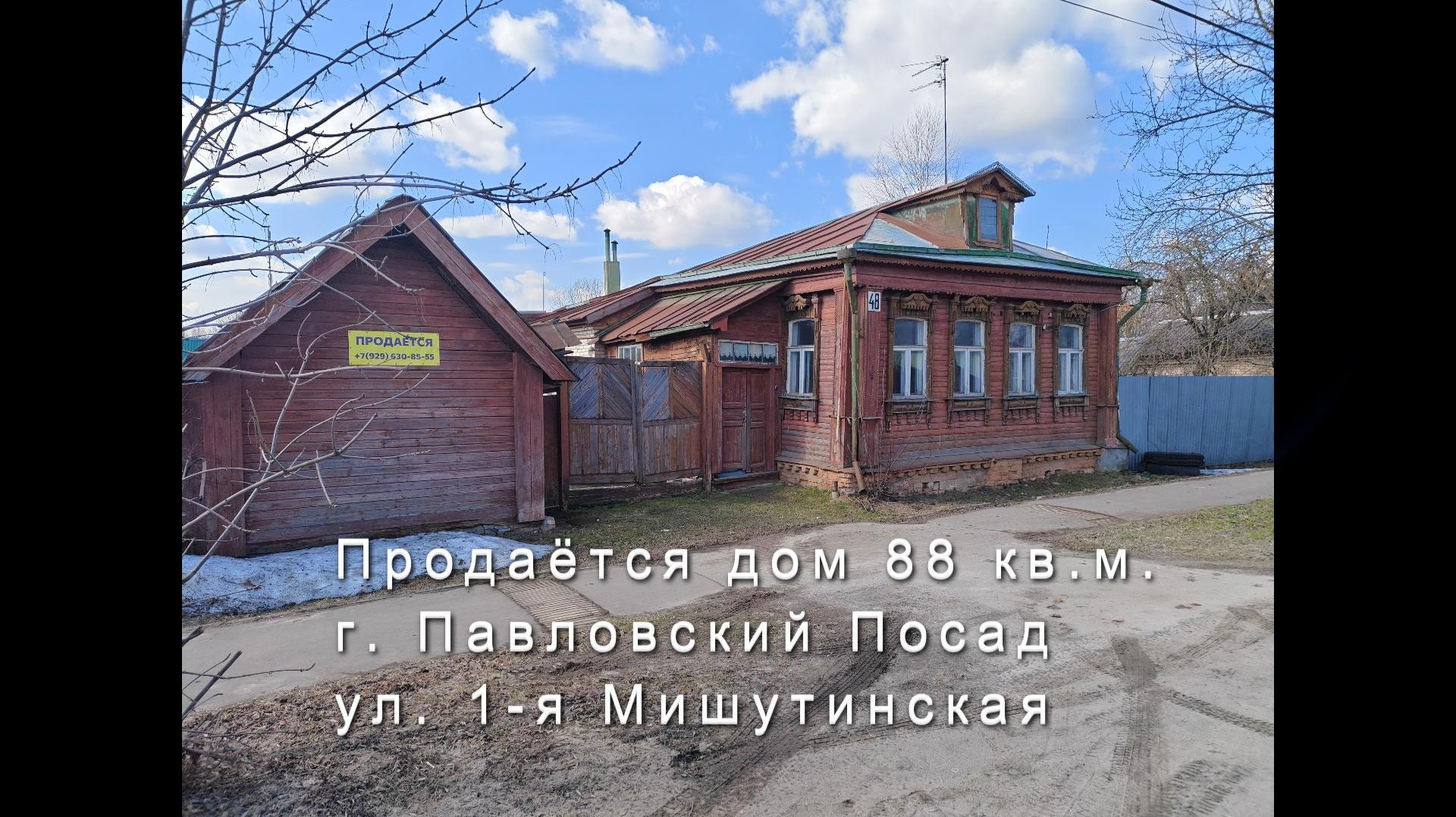 Продается дом 88 кв.м., г.о. Павловский Посад, г. Павловский Посад, Мишутинская 1-я ул., 10 соток
