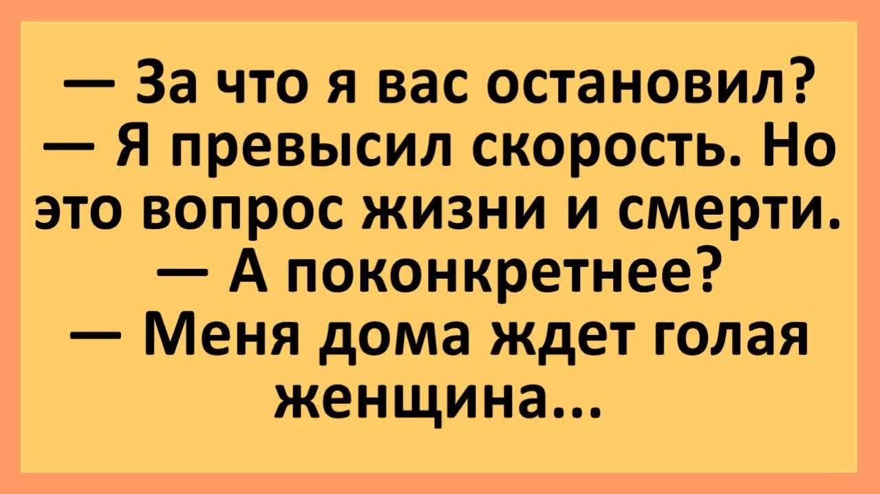 Вопрос жизни и смерти: дома ждёт голая женщина... | Анекдоты смешные | Юмор