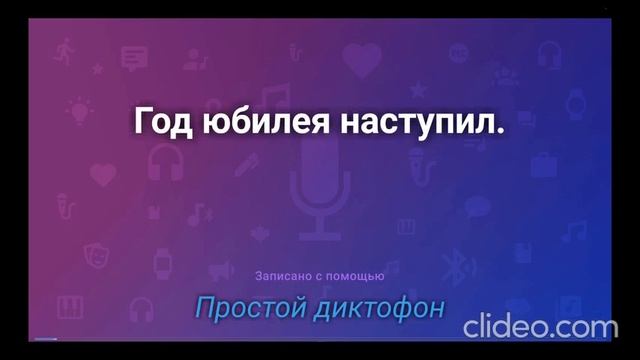 Год юбилея наступил.