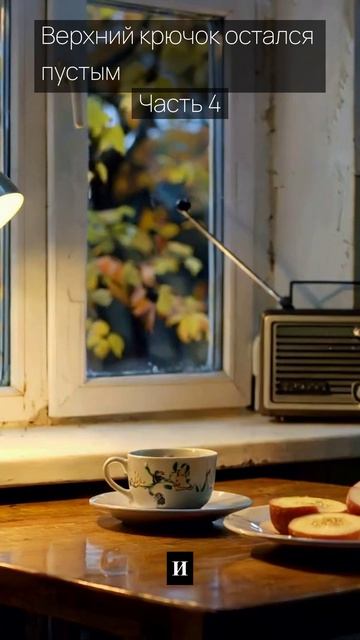 Верхний крючок остался пустым / Часть 4 / Грустные рассказы / Истории из жизни