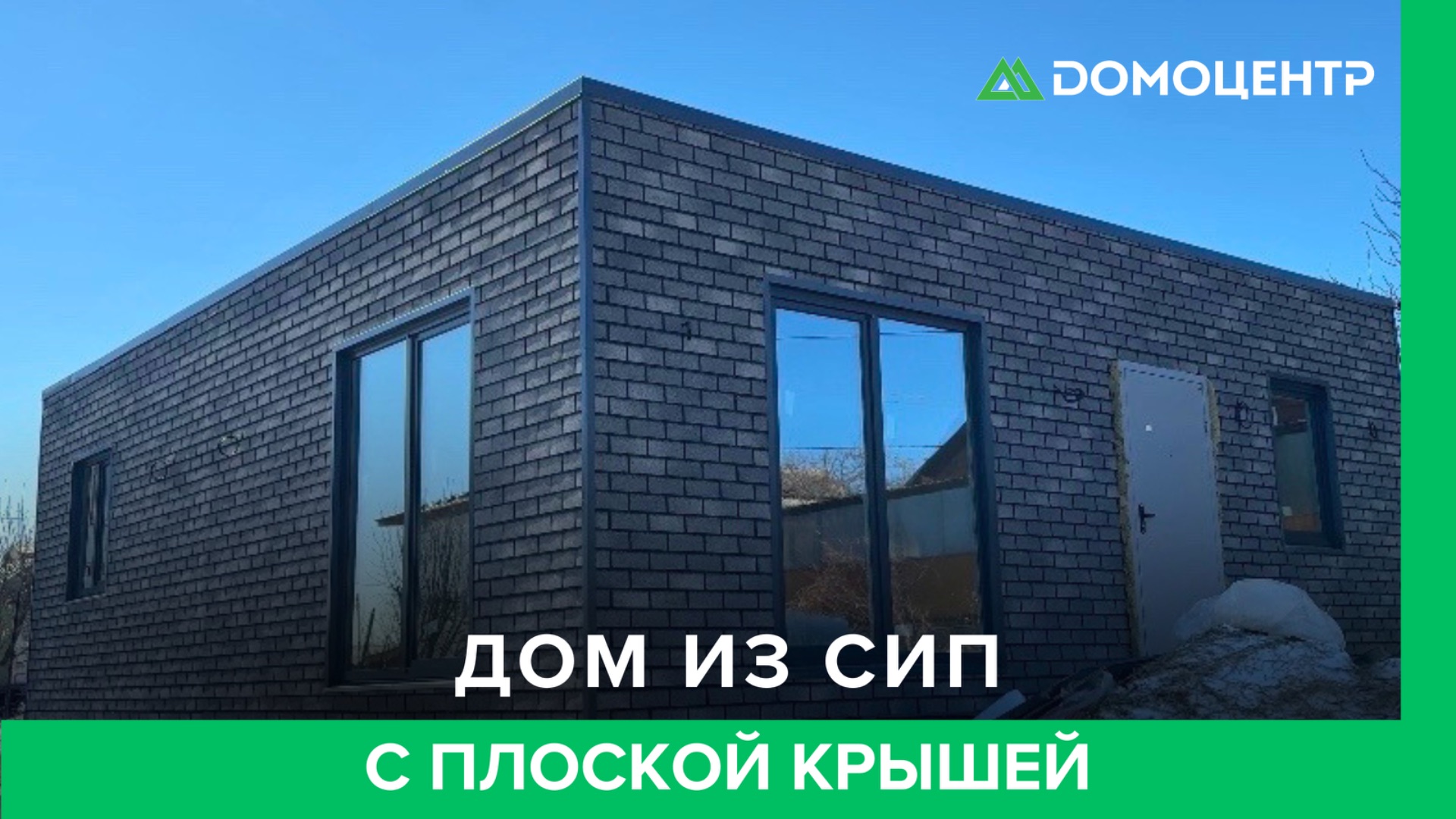 🏠 Небольшой обзор дома из СИП-панелей с плоской кровлей