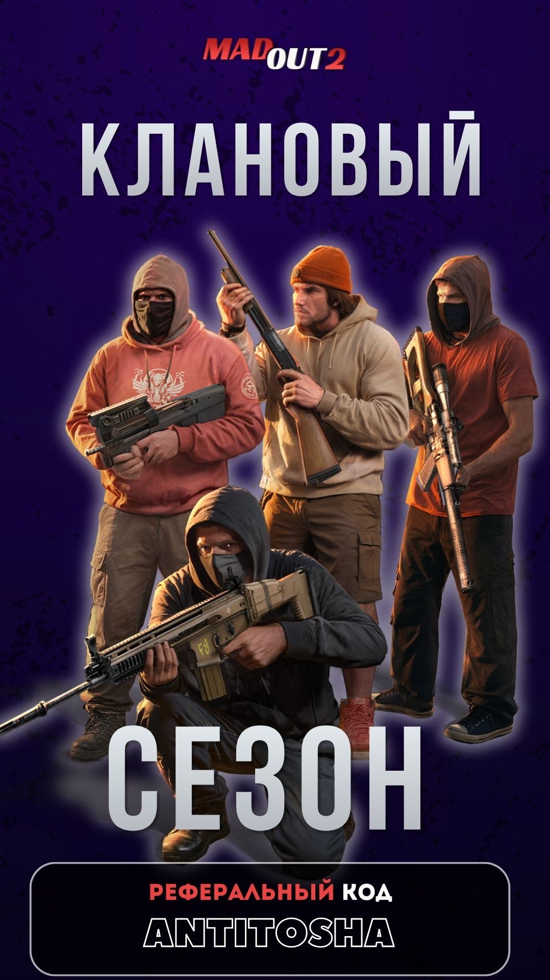 Клановый сезон #madout2