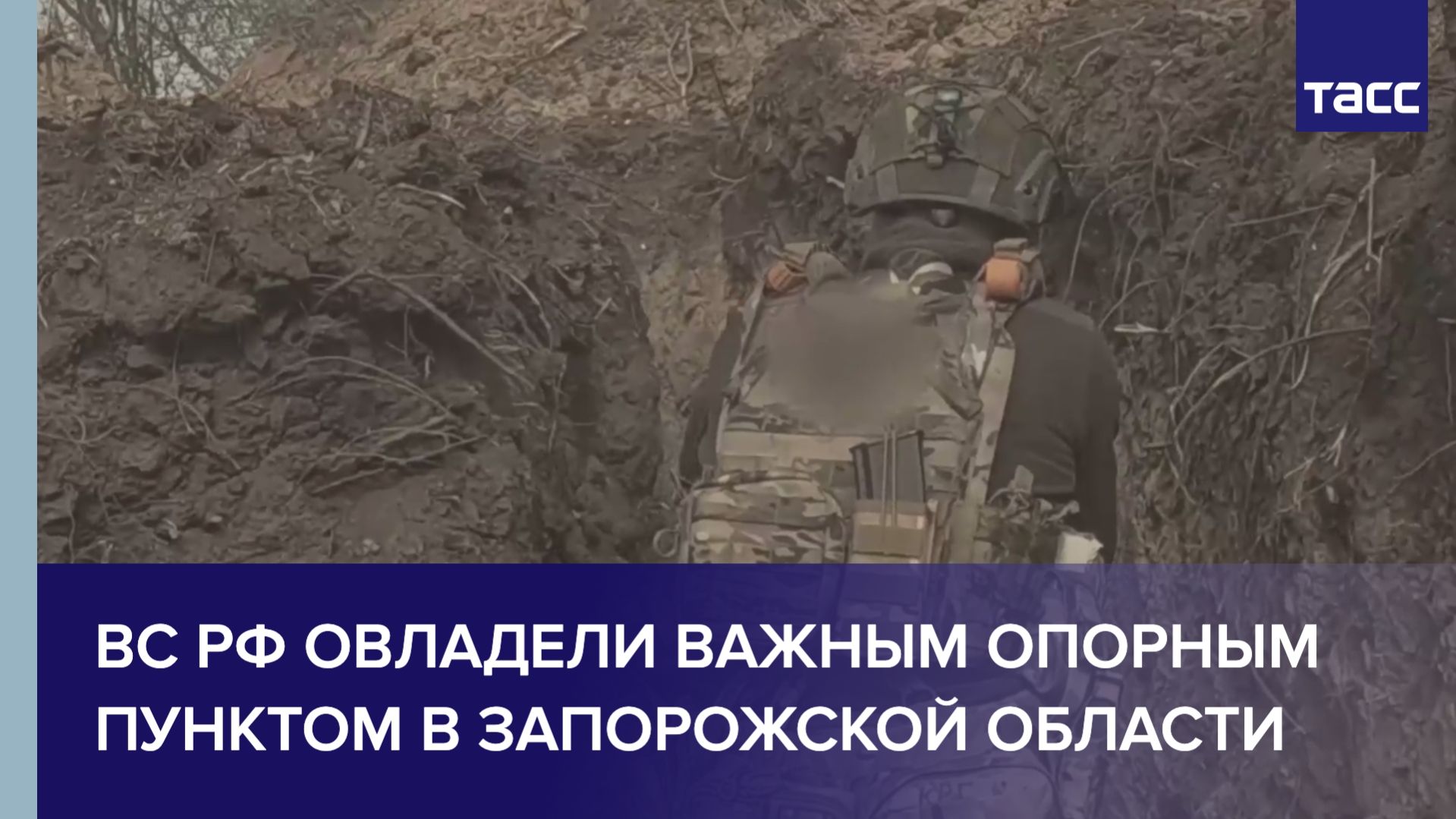 ВС РФ овладели важным опорным пунктом в Запорожской области