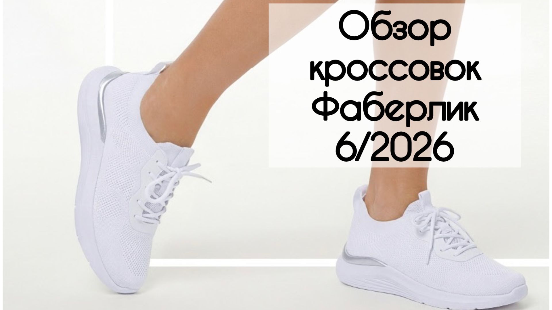Примеряю кроссовки Фаберлик. Новинки 6/2026