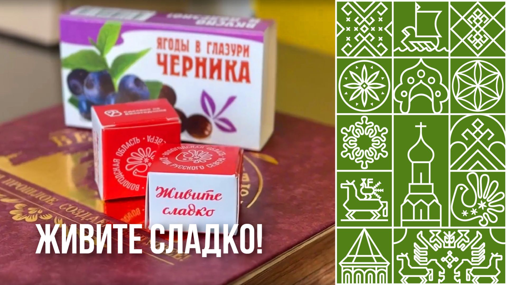 Вологодская кондитерская фабрика