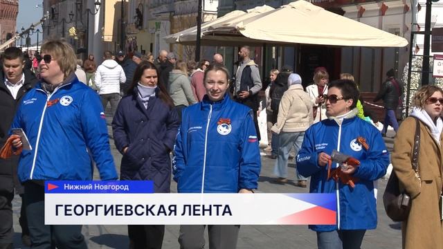 «Волонтёры Победы» вручили нижегородцам георгиевские ленты на главной улице города