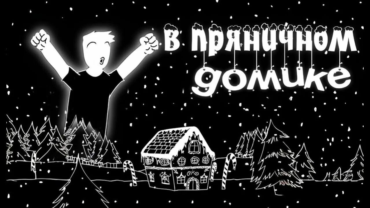 В ПРЯНИЧНОМ ДОМИКЕ...