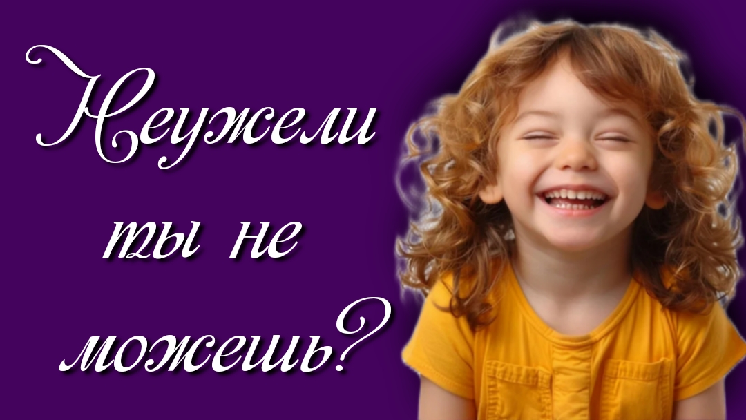 Неужели ты не можешь?