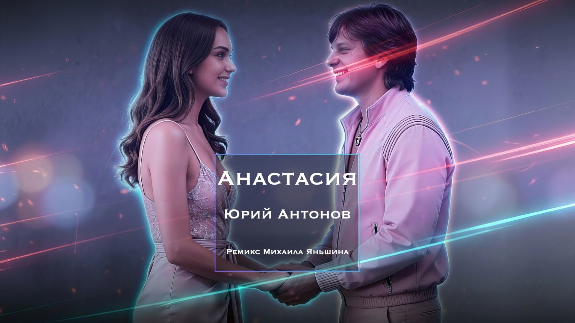 Юрий Антонов - Анастасия. Ремикс