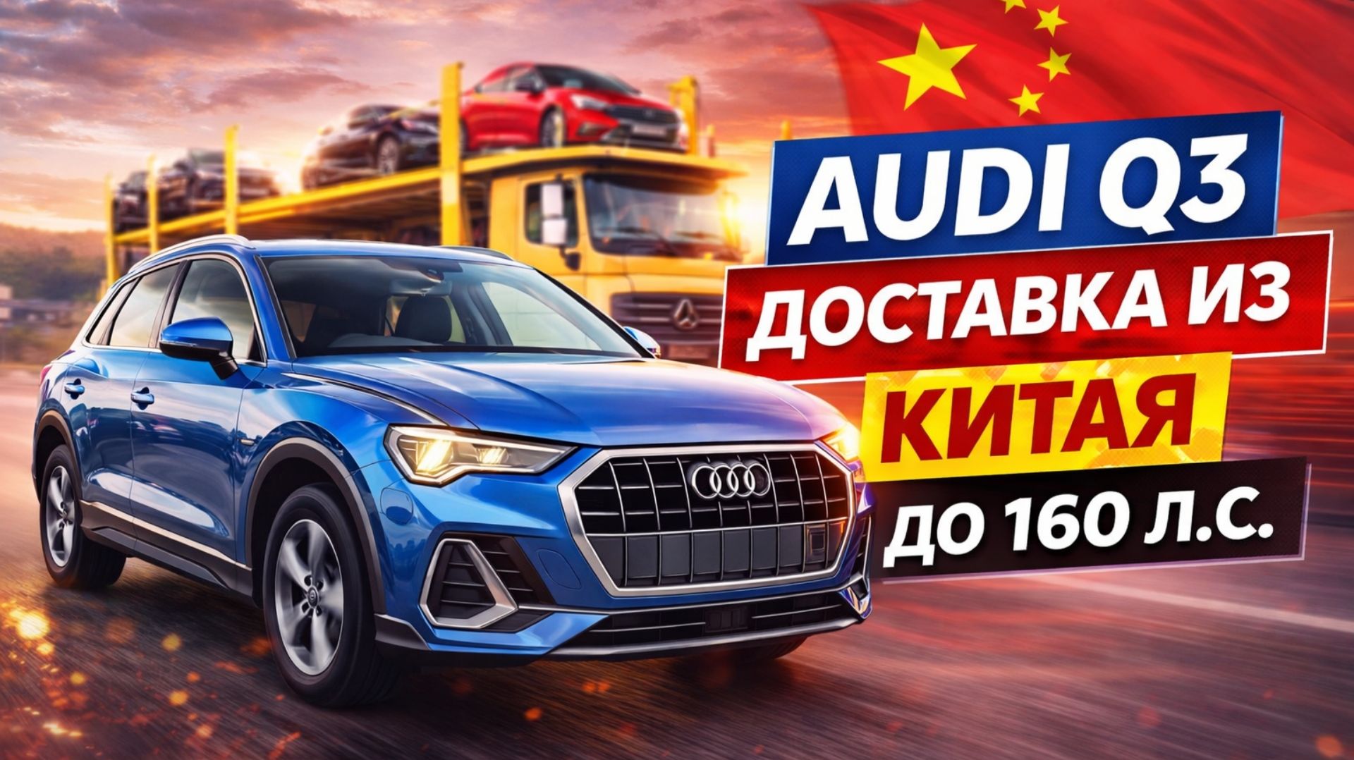 Audi Q3 на заказ от Армада Центр