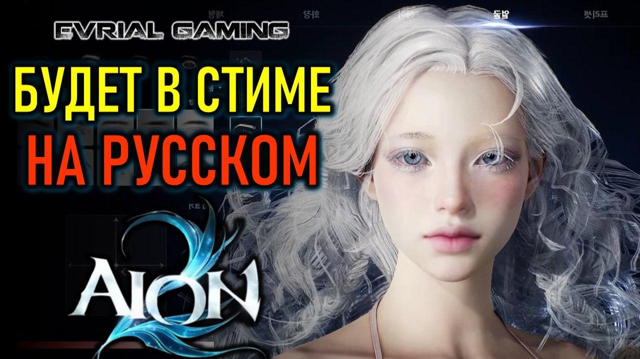 AION 2 БУДЕТ НА РУССКОМ В СТИМЕ, ПРОВАЛ ЗАПУСКА ЗБТ THRONE AND LIBERTY