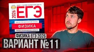 ФИЗИКА ЕГЭ 2026 ВАРИАНТ 11 ДЕМИДОВА РАЗБОР ЗАДАНИЙ | Влад Перетрухин - Global_EE