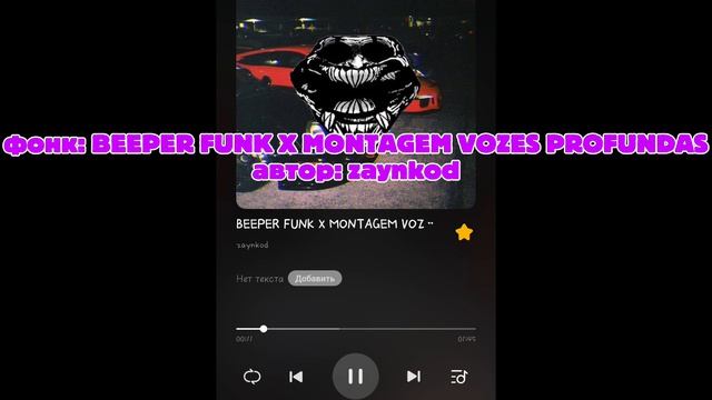 Прикольные фонки и их названия, 1 часть!^^✨🎧