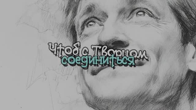 Чтоб с творцом объедениться