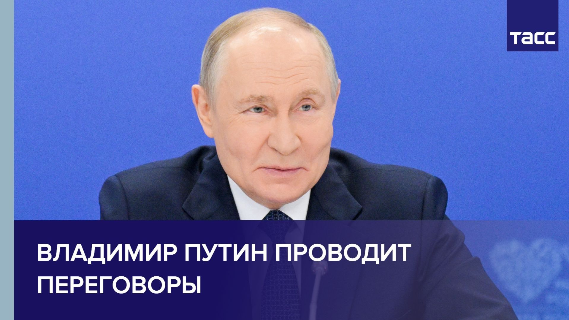 Путин проводит переговоры