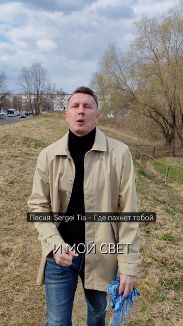 песня Sergei Tia - Где пахнет тобой