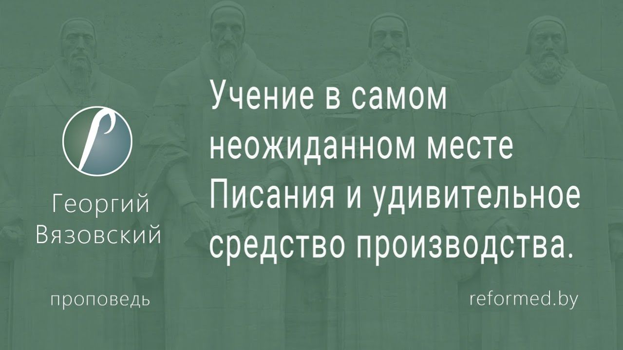 Учение в самом неожиданном месте Писания и удивительное средство производства || Георгий Вязовский