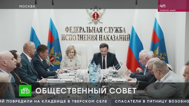 НТВ. ЧП. Общественный совет при ФСИН обсудил профилактику нарушений в изоляторах, колониях и тюрьмах