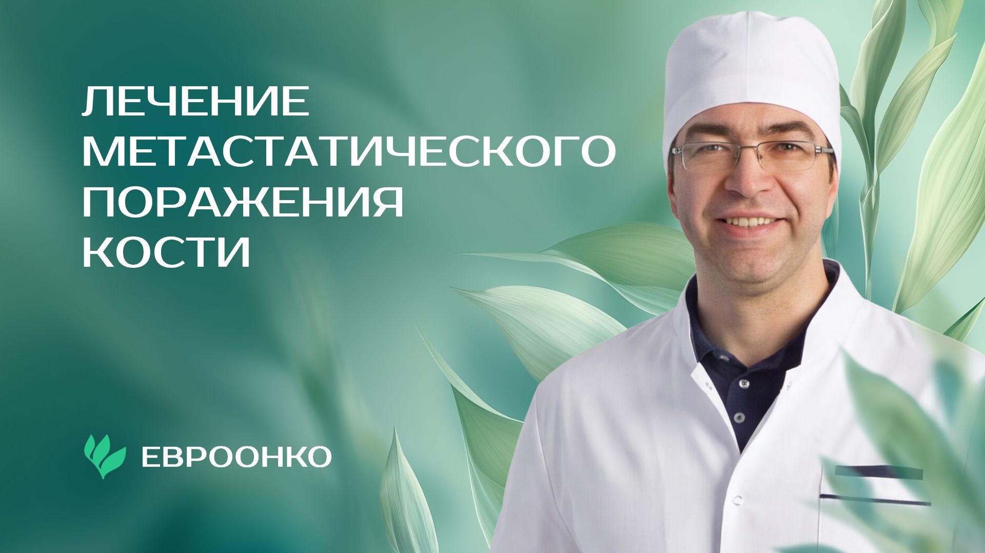 Онкоортопед «Евроонко» Александр Бондарев рассказал о лечении метастатического поражения кости