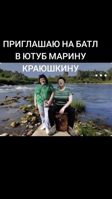 22-04-2026   ПРИГЛАШАЮ НА БАТЛ В ЮТУБ МАРИНУ КРАЮШКИНУ