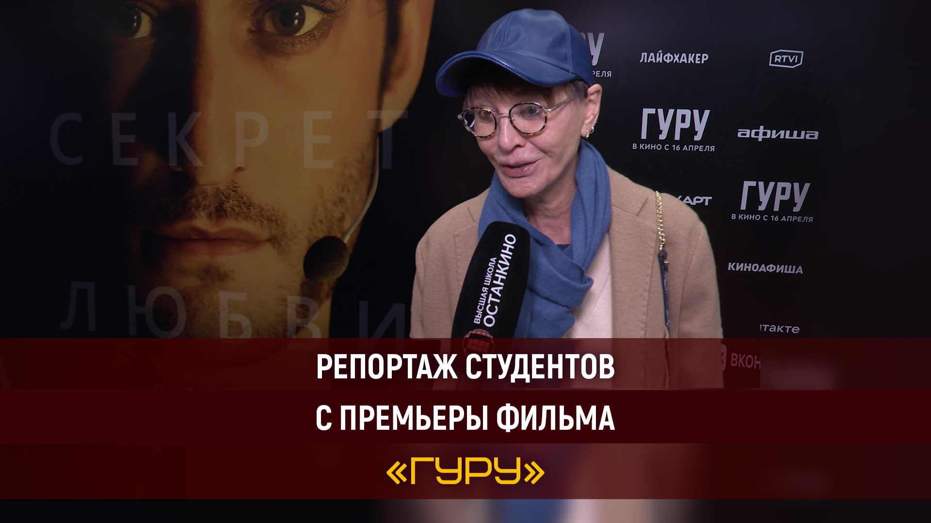 Репортаж студентов Высшей Школы «Останкино» с премьеры фильма «ГУРУ»!