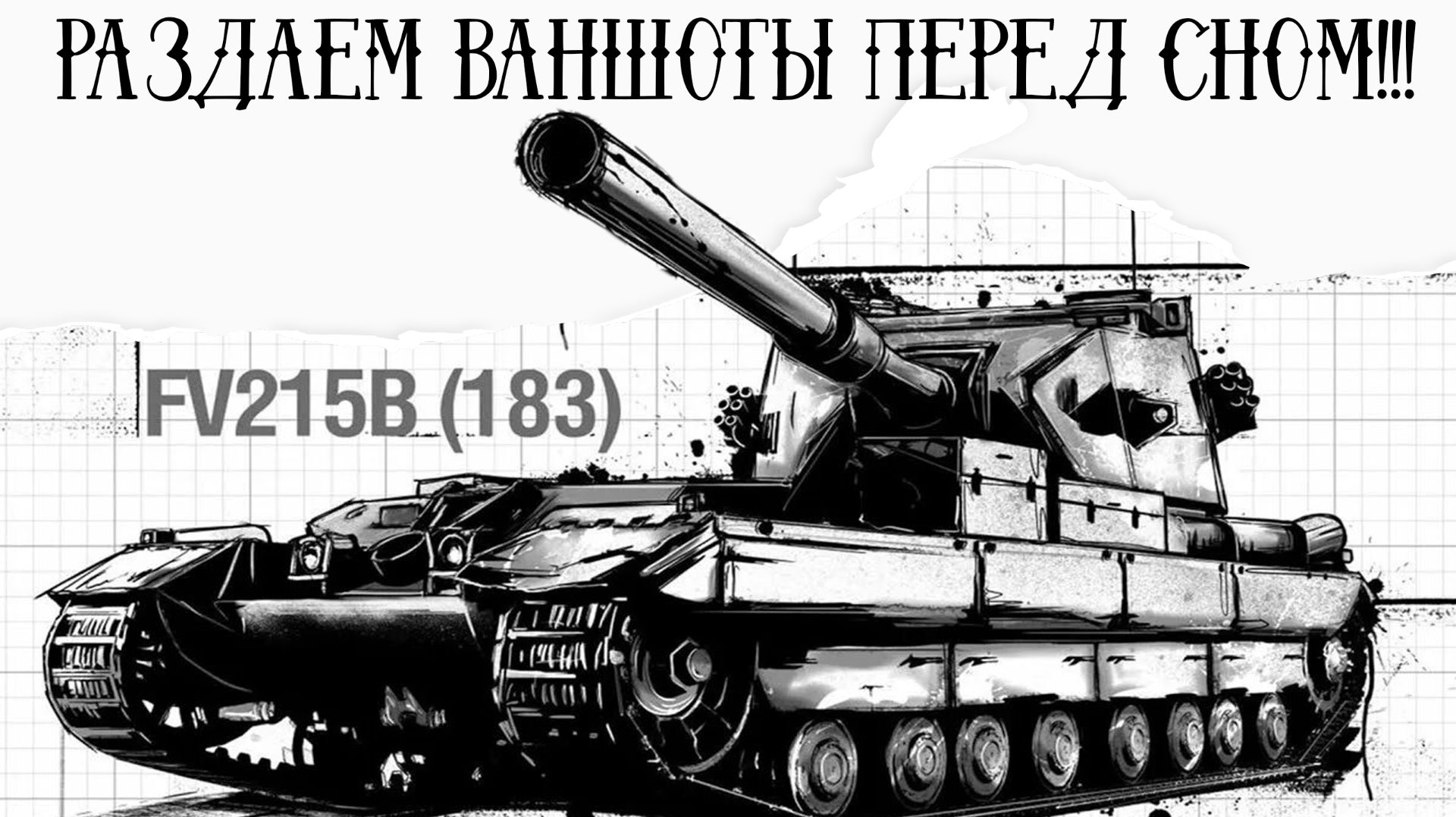 Раздаем ваншоты перед сном !!!! Мир танков