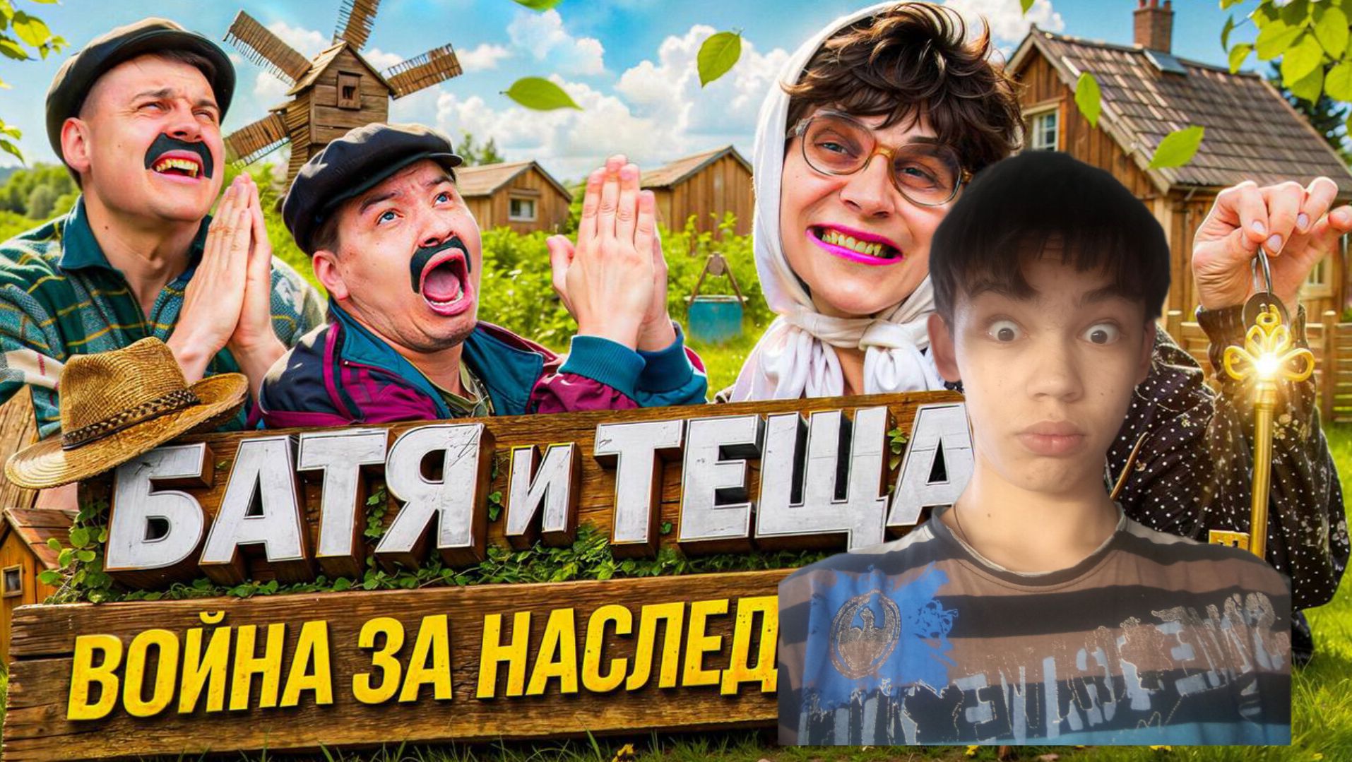 БАТЯ и ТЕ́ЩЯ‼️3. Поня за наследством 2 часть