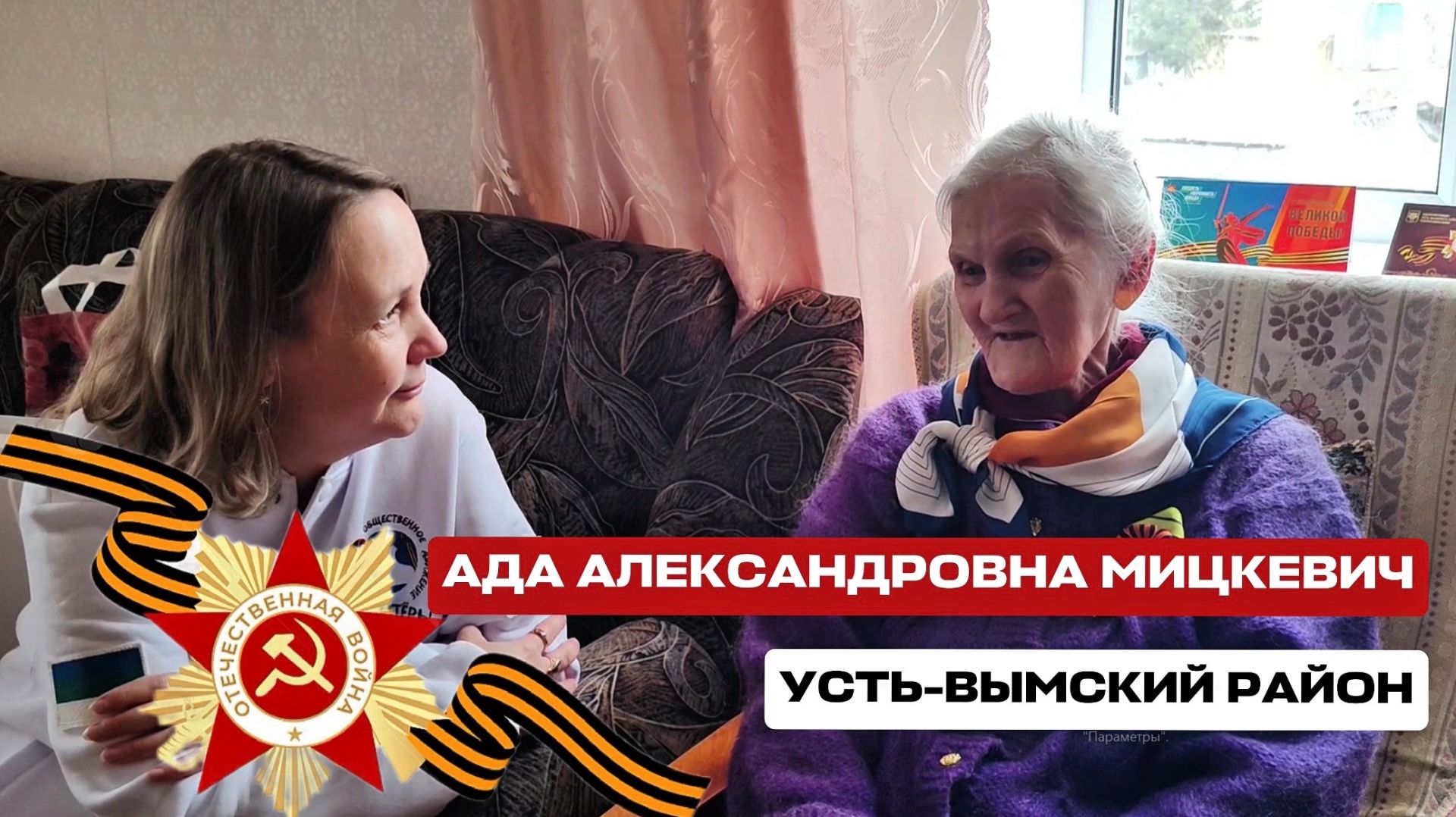 Ко Дню Победы: Ада Александровна Мицкевич