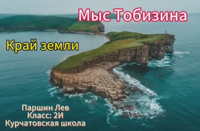 Мыс Тобизина в глазах Левы