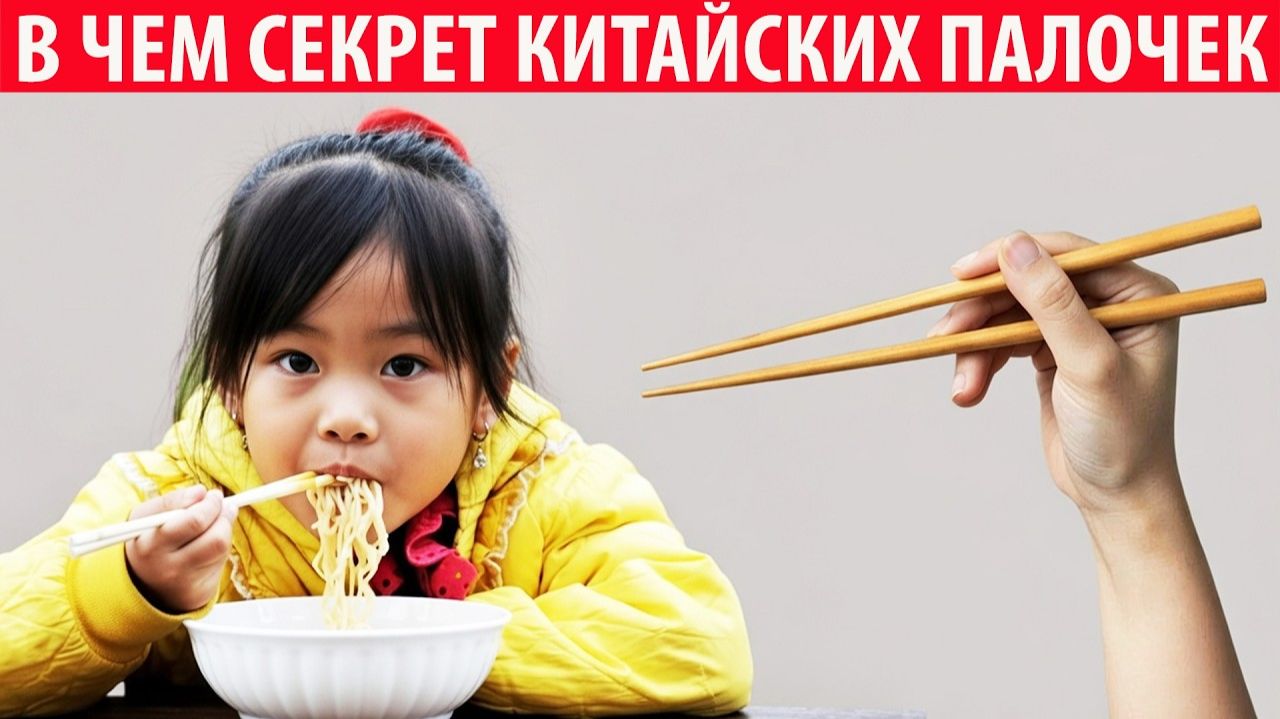 Почему китайцы и другие азиаты едят палочками, а не вилкой