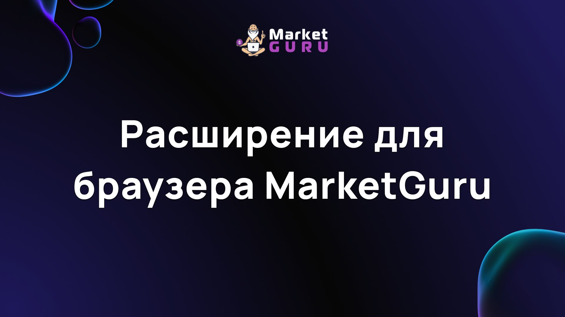 Расширение для браузера MarketGuru