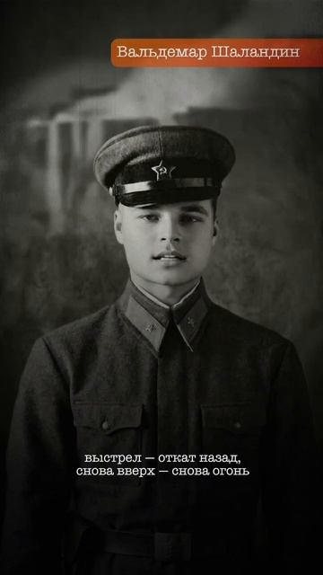 Вальдемар Шаландин — молодой танкист, проявивший исключительное мужество в Курской битве