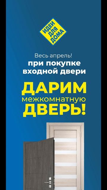 Дверь в подарок