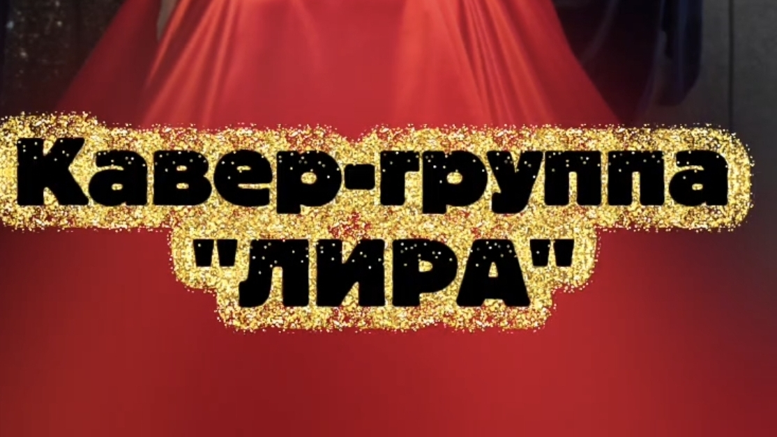 Кавер песни 《Воин с глазами ангела》 Кавер-группа 《ЛИРА》