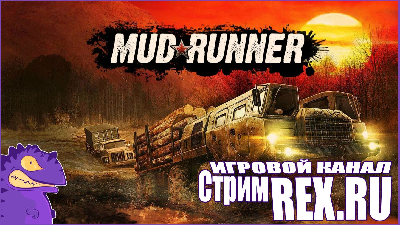 СТРИМ  Mud Runner №2 Симулятор Бездорожья