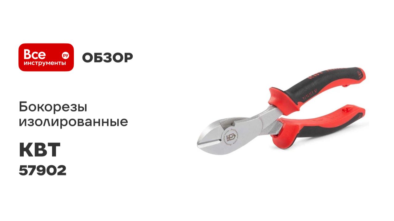Бокорезы изолированные 180 мм до 1000 В КВТ 57902