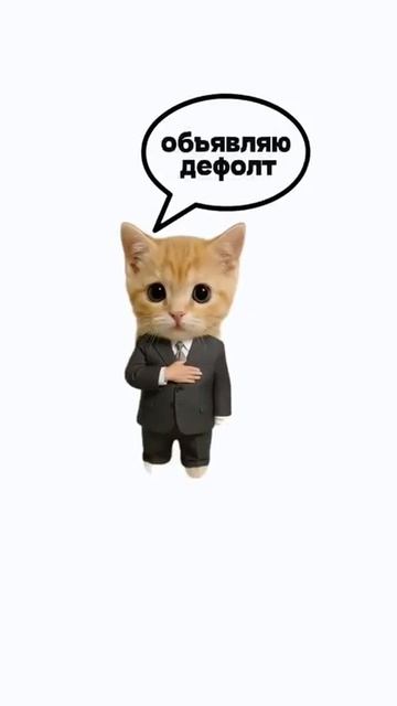 Что такое дефолт