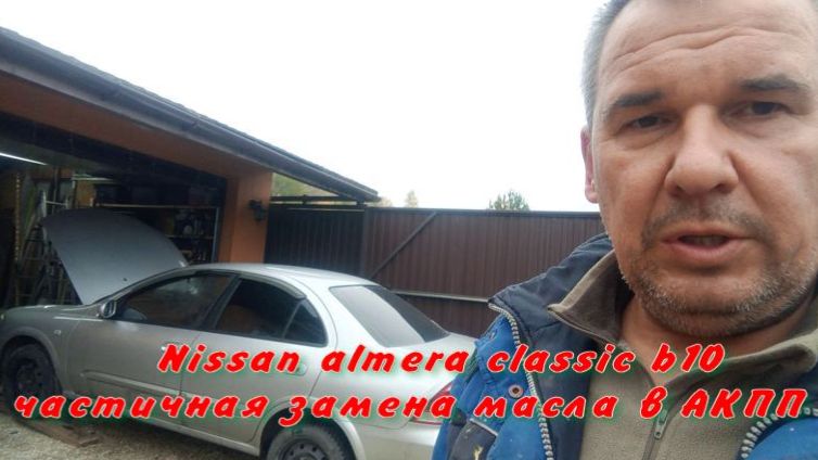 частичная замена масла в АКПП Nissan Almera Classic B10