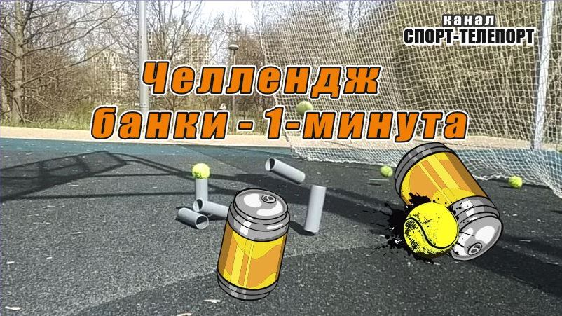 Челлендж от пращника Мерса из Австралии 2021-метаем по банкам на время.