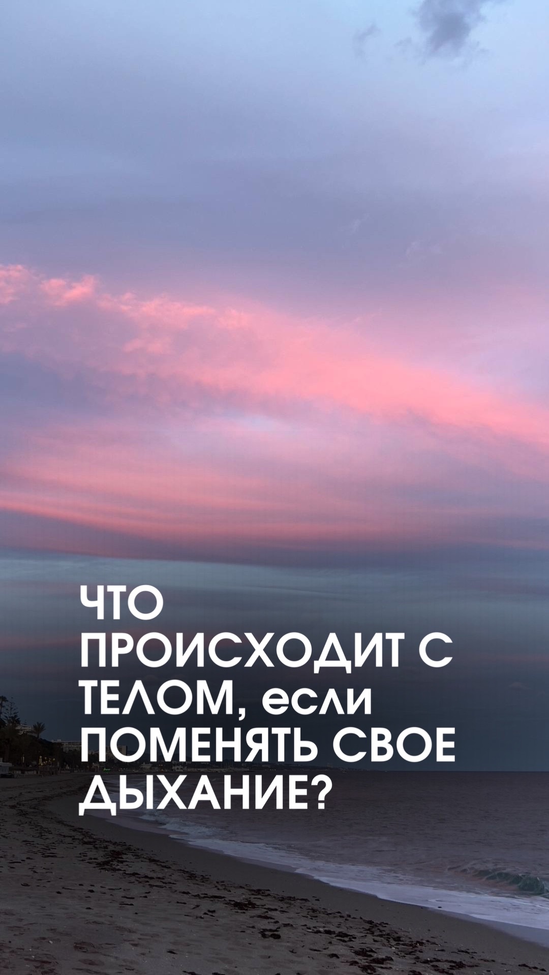 Что произойдёт с телом, если изменить дыхание?