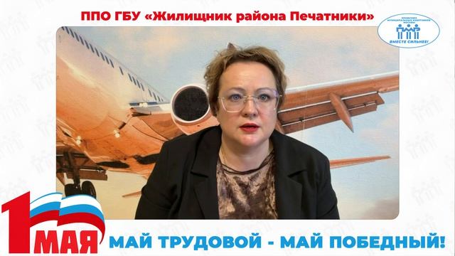 Поздравление с Первомаем председателя ППО ГБУ 