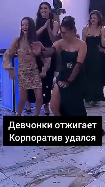 Девочки отжигают.