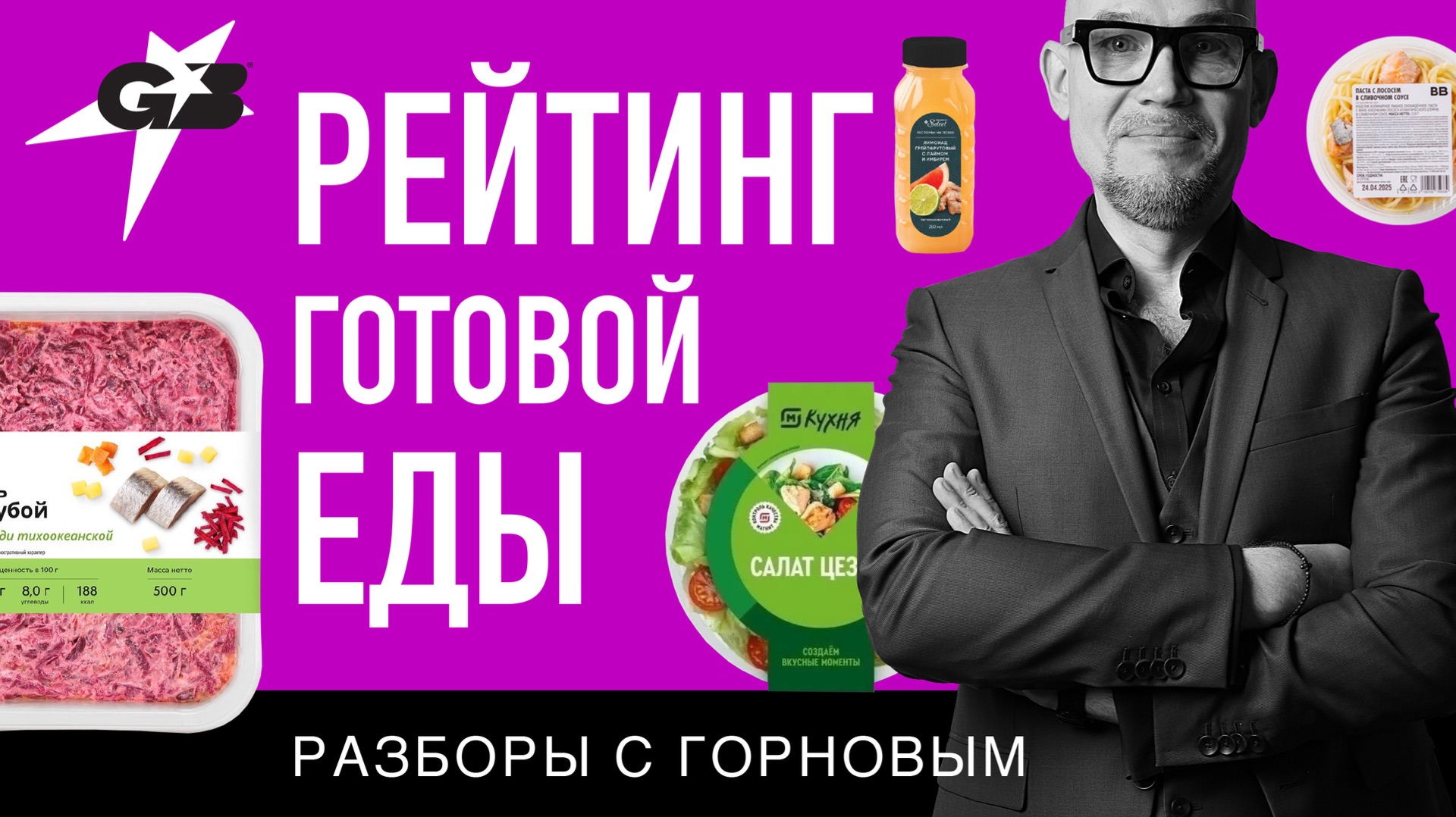 РЕЙТИНГ ЭФФЕКТИВНОСТИ дизайна | Готовая еда | Разборы с ГОРНОВЫМ